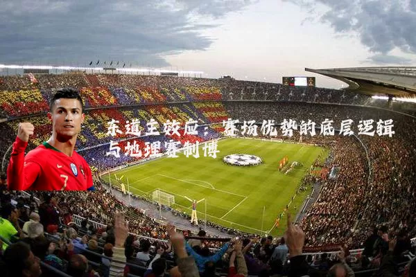 东道主效应：赛场优势的底层逻辑与地理赛制博弈