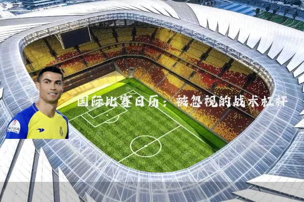 国际比赛日历：被忽视的战术杠杆