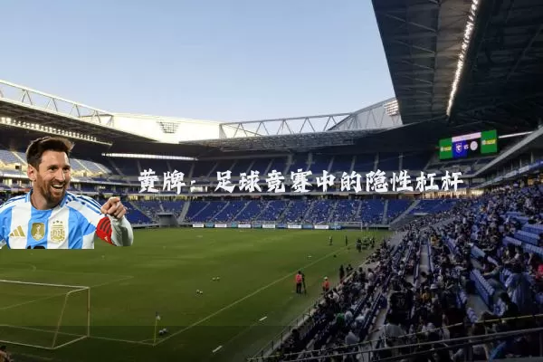 黄牌:足球竞赛中的隐性杠杆