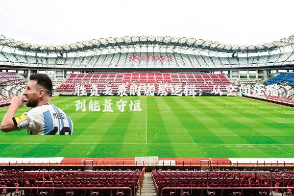 胜负关系的底层逻辑:从空间压缩到能量守恒