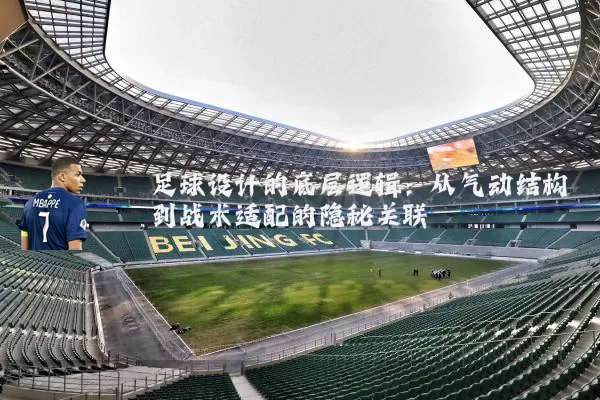 足球设计的底层逻辑:从气动结构到战术适配的隐秘关联