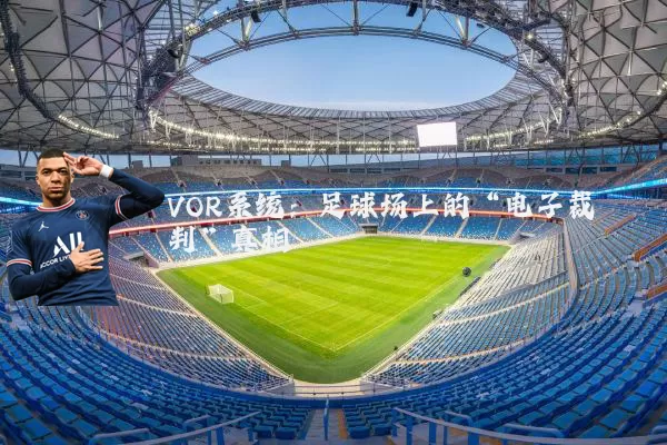 VOR系统：足球场上的“电子裁判”真相
