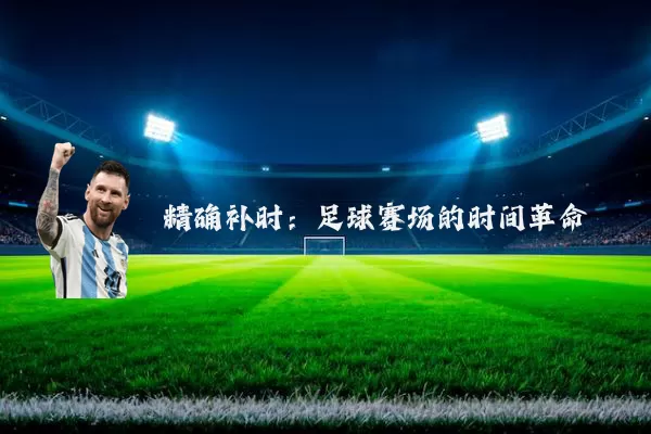 精确补时:足球赛场的时间革命