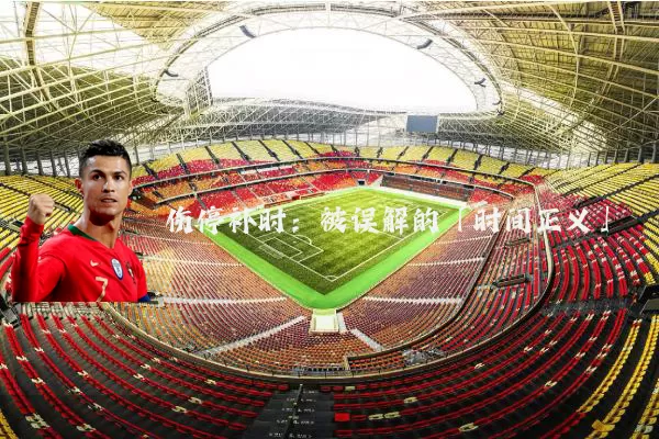 伤停补时:被误解的「时间正义」