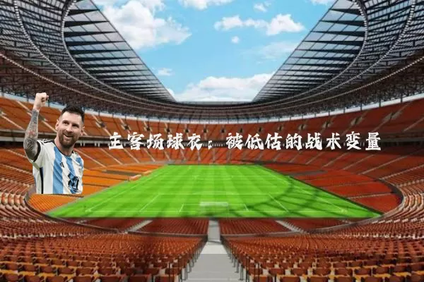 主客场球衣:被低估的战术变量