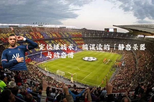 定位球战术:被误读的「静态杀器」与动态博弈