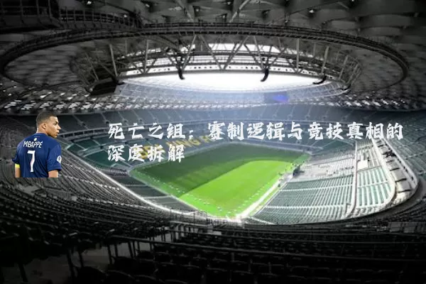 死亡之组：赛制逻辑与竞技真相的深度拆解