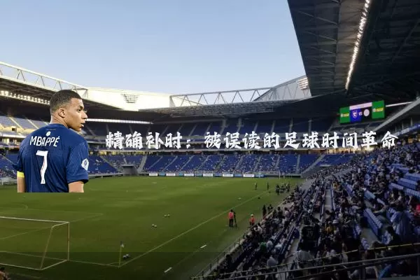 精确补时:被误读的足球时间革命