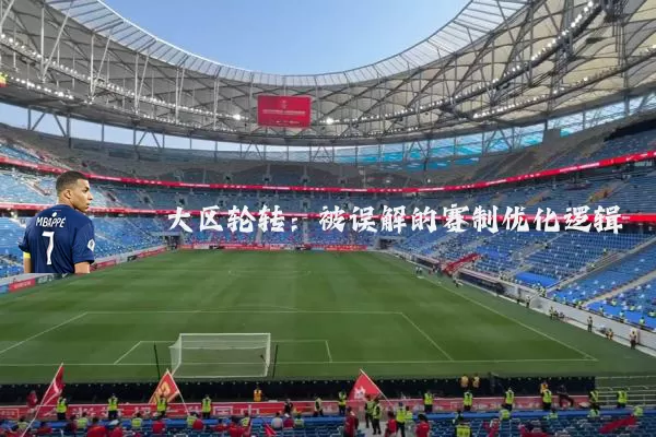 大区轮转：被误解的赛制优化逻辑