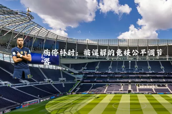 伤停补时:被误解的竞技公平调节器