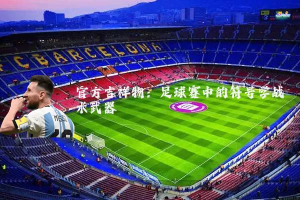 官方吉祥物:足球赛中的符号学战术武器