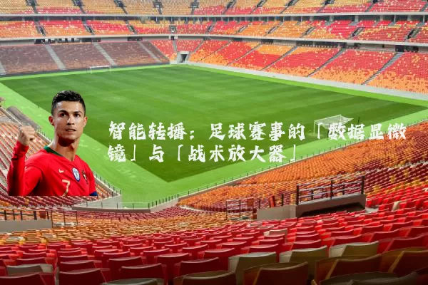 智能转播：足球赛事的「数据显微镜」与「战术放大器」