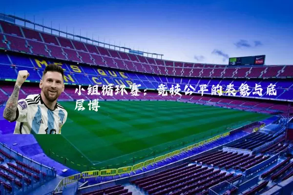 小组循环赛:竞技公平的表象与底层博弈