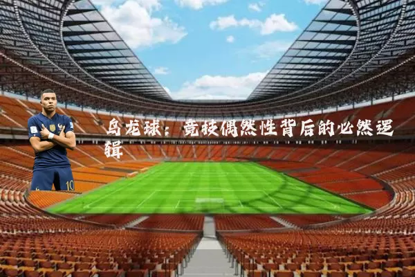 乌龙球:竞技偶然性背后的必然逻辑